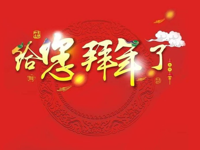 大年初一 ，嶄新的一年開始了！科隆威爾給您拜年了！